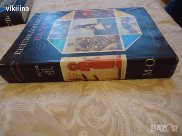 Енциклопедия на България 4 том, снимка 3 - Енциклопедии, справочници - 43738909