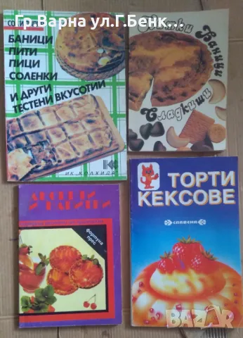 Сладкарски книги: (виж в обявата) комплект 20лв