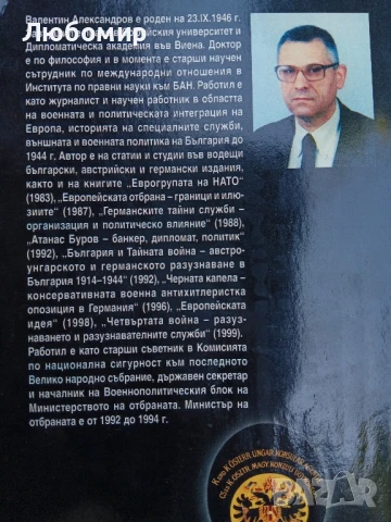 Австро-унгарското и германското разузнаване в България 1900-1914-1944, снимка 2 - Други - 51337708