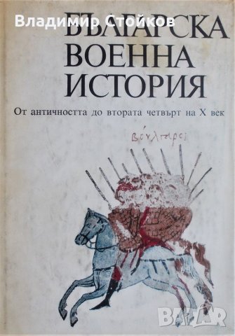 Българска военна история, том 1