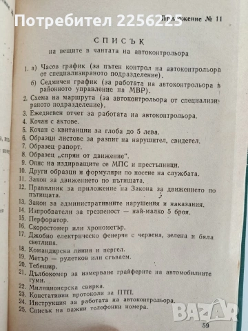 Инструкция за пътния контрол, извършван от органите на КАТ - 1975г, снимка 8 - Специализирана литература - 53392993