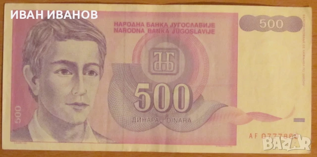500 динара 1992 година, Югославия, снимка 1