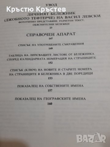 Луксозно издание на Личния бележник на Левски, снимка 4 - Специализирана литература - 43884056