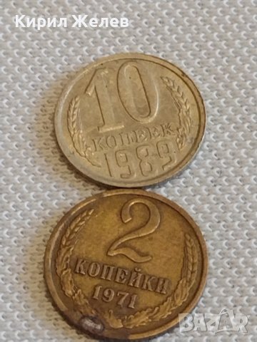 Две монети 2 копейки 1971г. / 10 копейки 1989г. СССР стари редки за КОЛЕКЦИОНЕРИ 39092