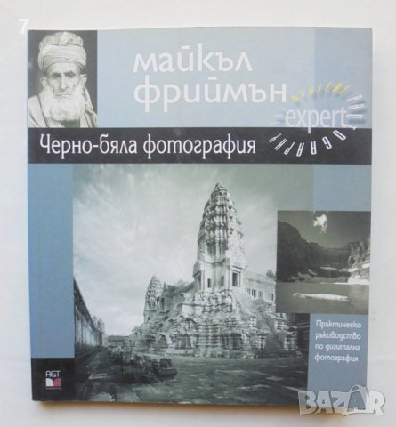 Книга Черно-бяла фотография - Майкъл Фриймън 2006 г.