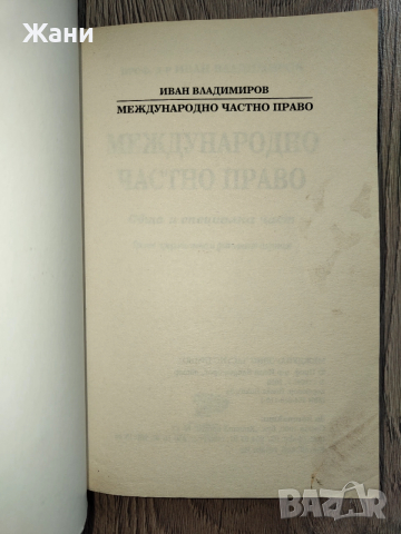 Международно частно право - Иван Владимиров , снимка 2 - Специализирана литература - 52998587