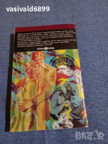 Марио Варгас Льоса - Леля Хулия и писачът , снимка 3 - Художествена литература - 51087406