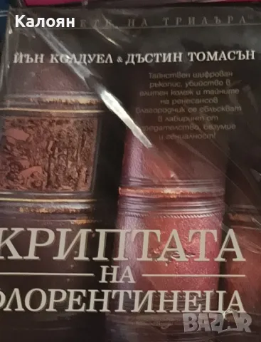 Йън Колдуел, Дъстин Томасън - Криптата на флорентинеца (2005)