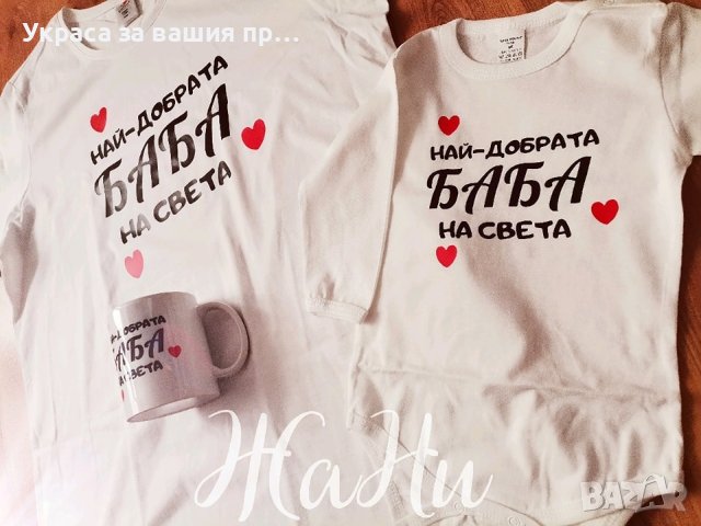 Подаръчен комплект НАЙ-ДОБРАТА БАБА за Бабинден, 8ми Март, рожден ден, имен ден,юбилей., снимка 2 - Подаръци за жени - 43755635