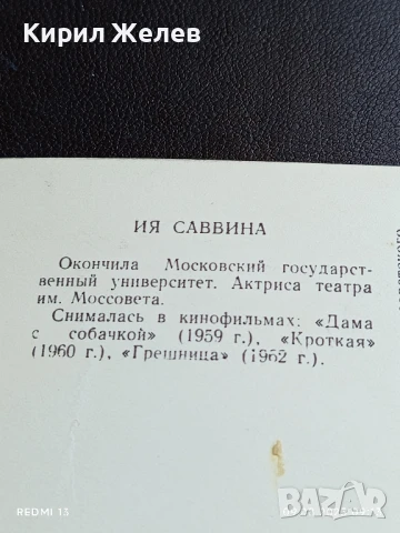 Стара картичка СССР ИЯ САВВИНА АРТИСТ за КОЛЕКЦИЯ ДЕКОРАЦИЯ 32012, снимка 6 - Колекции - 51305316