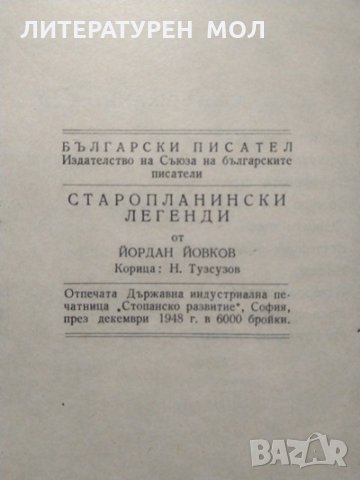 Старопланински легенди: Йордан Йовков 1948 г., снимка 5 - Българска литература - 27779028
