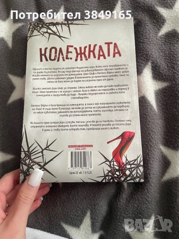Колежката-Фрида Макфадън с цветна порезка, снимка 3 - Художествена литература - 52275303