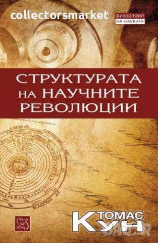 Структурата на научните революции, снимка 1 - Специализирана литература - 43549240