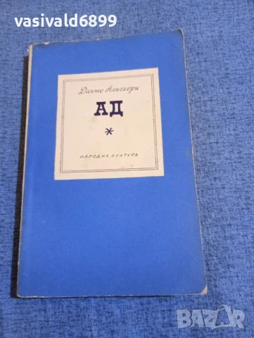 Данте Алигиери - Ад