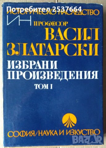 Васил Златарски  Избрани произведения том 1