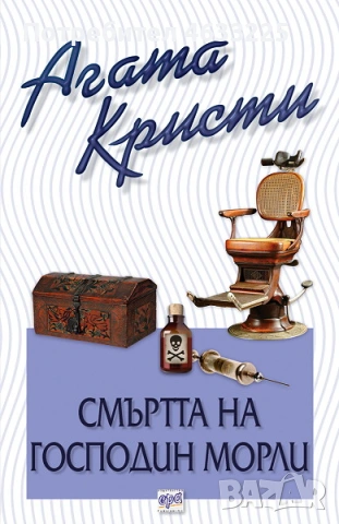 Смъртта на господин Морли Агата Кристи издателство Ера