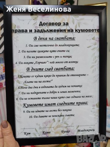 Договор за кумове, снимка 1 - Подаръци за сватба - 44100487