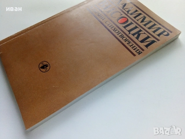 Избрани стихотворения - Владимир Висоцки - 1983г., снимка 8 - Художествена литература - 53245193