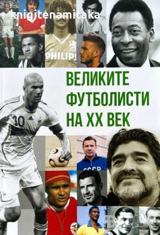 Великите футболисти на ХХ век - Анна Покровская, снимка 1 - Други - 44050651