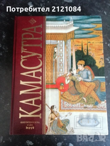 Камасутра / Ватсаяна Маланага 