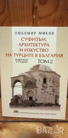 Суфизъм, архитектура и изкуство на турците в България. Том 2 - Любомир Миков