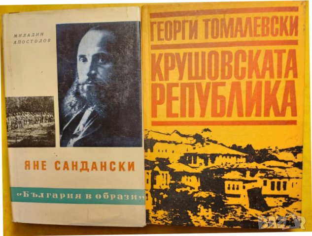 Яне Сандански и Крушовската република - 2 нови книги