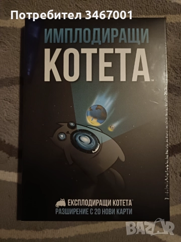 Имплодиращи котета, разширение за настолна огра