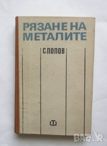 Книга Рязане на металите - Стоян Попов 1983 г., снимка 1 - Специализирана литература - 27363087