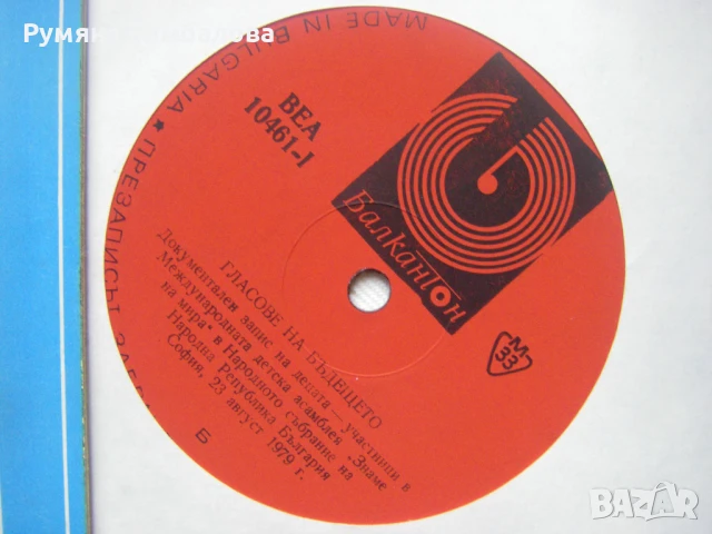 ВЕА 10461 - Международна Детска Асамблея Знаме на Мира - Гласове на бъдещето, снимка 6 - Грамофонни плочи - 50710493