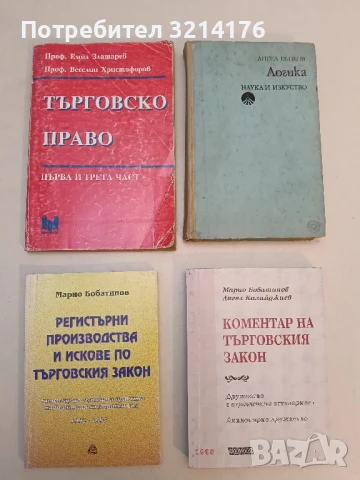 Търговско право. Част 1, 3 - Емил Златарев, Веселин Христофоров