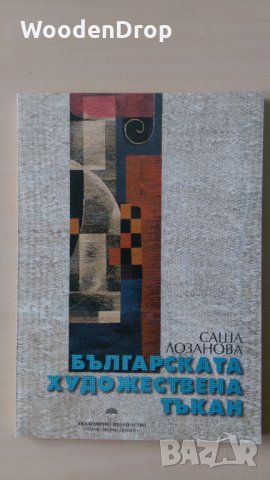 Саша Лозанова - Българската художествена тъкан