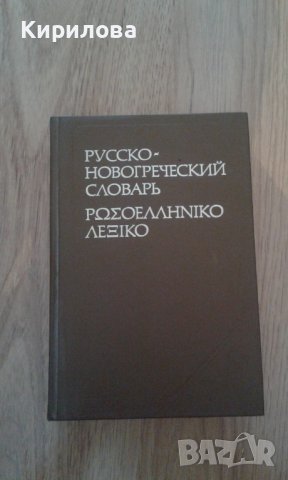Русско-новогреческий словарь, снимка 1 - Учебници, учебни тетрадки - 36848917