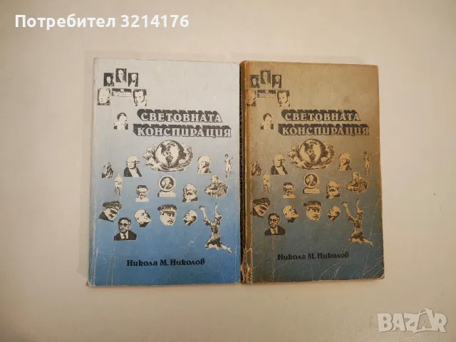 Световната конспирация. Книга 1: Това, което историците не ви казват - Никола М. Николов