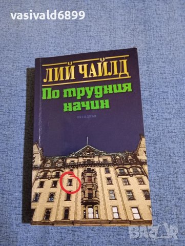 Лий Чайлд - По трудния начин 