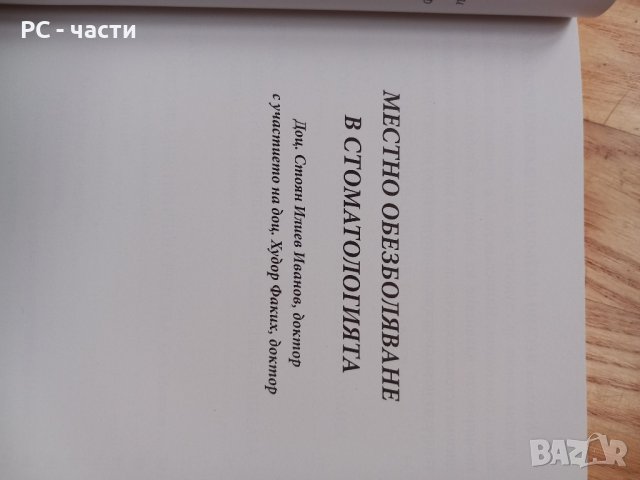 Анестезия в стоматологията- Стоян Иванов, 2009год., 128 стр., снимка 3 - Специализирана литература - 43937415