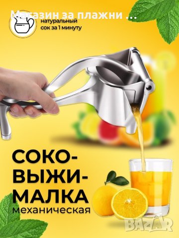 Ръчна сокоизтисквачка за плодове, цитруси и зеленчуци / Ръчна преса за сок сокоизтисквачка КОД 3721