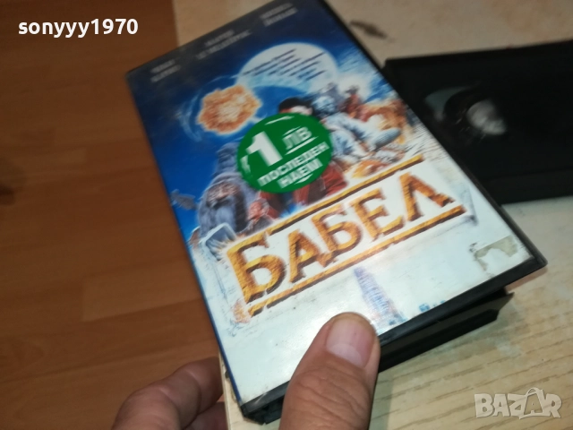 БАБЕЛ-ORIGINAL VHS VIDEO TAPE 2409251004, снимка 10 - Други жанрове - 51816936