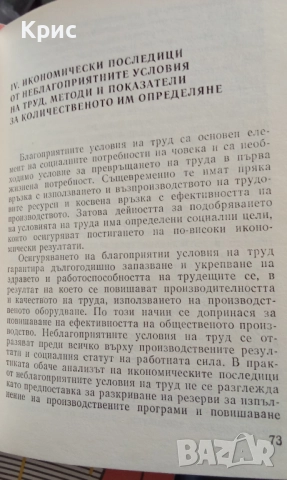 Условия на труд и ефективност, снимка 7 - Специализирана литература - 52910171