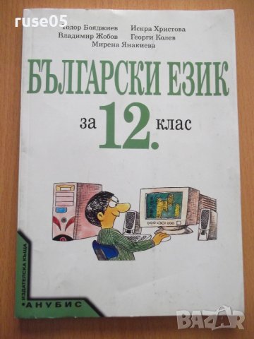 Книга "Български език за 12 клас - Т. Бояджиев" - 112 стр.