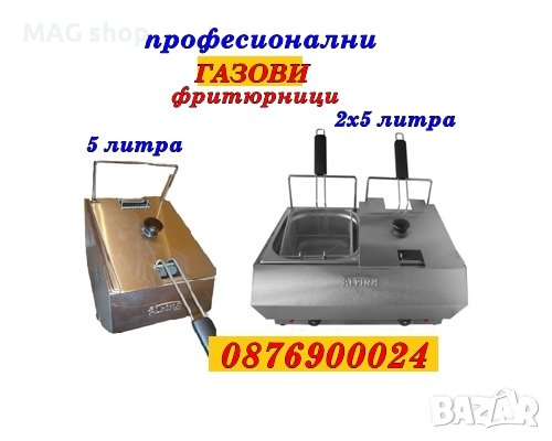 ПРОМО! НОВ ПРОФЕСИОНАЛЕН газов фритюрник единичен или двоен Фритюрници на газ Alpina 
