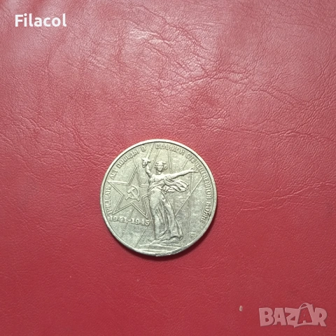 1 рубла 1975 година 30 г.от победата над Германия СССР