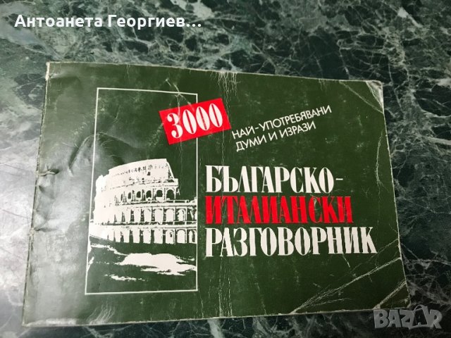 Българо - италиански разговорник, снимка 1 - Чуждоезиково обучение, речници - 28424204