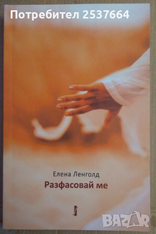 Разфасовай ме  Елена Ленголд