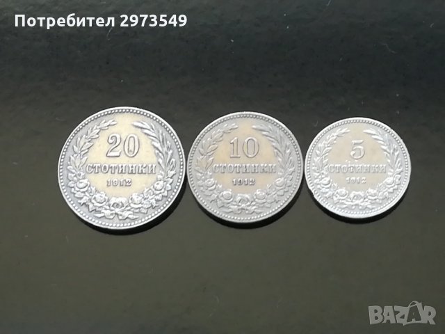 Лот 5, 10, 20 стотинки 1912 г.