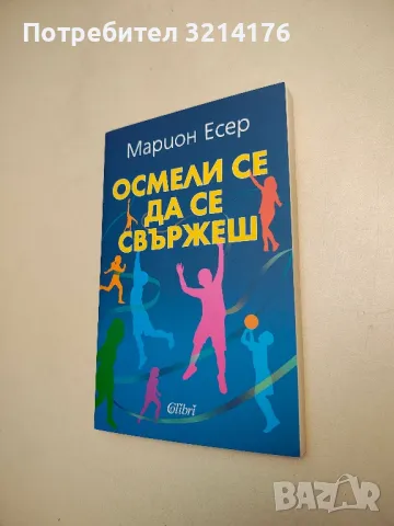 НОВА! Осмели се да се свържеш - Марион Есер, снимка 1 - Специализирана литература - 48323805