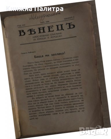 Вънецъ- Илюстровано списание за юноши и младежи, снимка 2 - Други - 35296446
