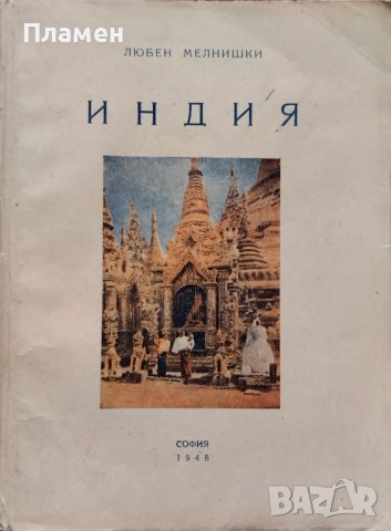 Индия Любен Мелнишки, снимка 1 - Други - 39827524