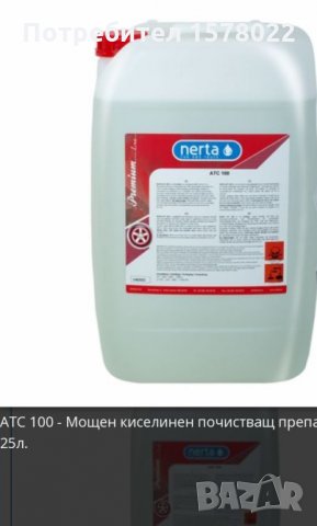 Препарати за автомобили на марката Нерта , снимка 2 - Аксесоари и консумативи - 26220952