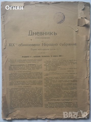 Дневник откриване XIX об. нар. събрание 1920 