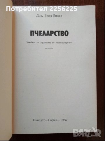 Пчеларство , снимка 2 - Специализирана литература - 50735871